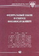 Федеральный закон "О статусе военнослужащих"