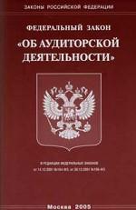 Закон РФ "Об аудиторской деятельности"