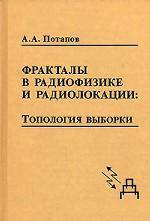 Фракталы в радиофизике и радиолокации: Топология выборки