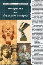 Шпаргалка по всемирной истории