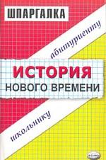 Шпаргалка по истории нового времени