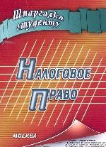 Налоговое право