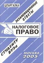 Налоговое право. Экзаменационные ответы. Студенту ВУЗа