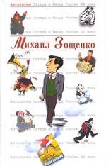 Михаил Зощенко