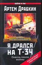 Я дрался на Т-34