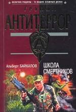 Школа смертников