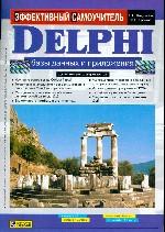 Delphi. Базы данных и приложения. Эффективный самоучитель