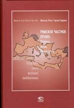 Римское частное право: Казусы, иски, институты