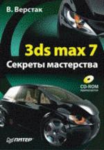 3ds MAX 7. Секреты мастерства + CD