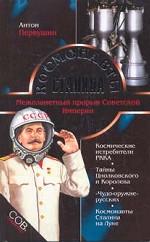 Космонавты Сталина