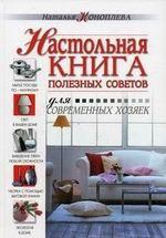 Настольная книга полезных советов