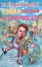 Тонна анекдотов о пороках