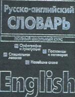 Англо-русский, русско-английский словарь