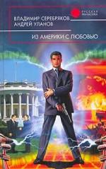 Из Америки с любовью