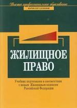 Жилищное право. Учебник для студентов вузов, обучающихся по специальности 021100 "Юриспруденция"