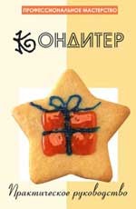 Мастер-кондитер: практическое руководство