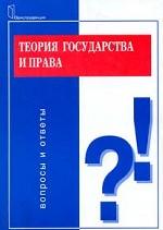 Теория государства и права. Вопросы и ответы