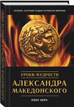 Уроки мудрости Александра Македонского