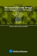 Регулирование труда лиц гражданского персонала федеральных органов исполнительной власти РФ