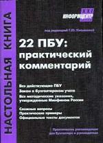 22 положения по бухгалтерскому учету: практический комментарий