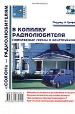 В копилку радиолюбителя. Популярные схемы и конструкции