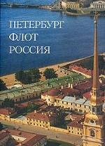 Петербург. Флот. Россия. Альбом