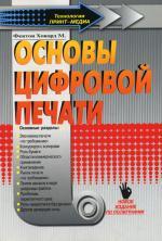 Основы цифровой печати и печати по требованию