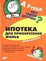 Ипотека для приобретения жилья