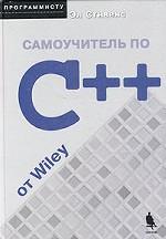Самоучитель по C++ от Wiley (+ CD-ROM)
