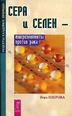 Сера и селен - микроэлементы против рака