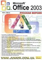 Microsoft Office 2003. Русская версия