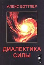 Диалектика силы: онтобия