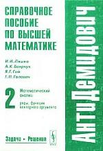 Высшая математика. Справочное пособие. Том 2. Математический анализ. Ряды, функции векторного аргумента