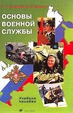 Основы военной службы