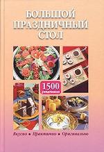 Большой праздничный стол