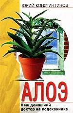 Алоэ. Ваш домашний доктор на подоконнике