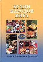 Кухни народов мира