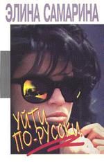 Уйти по-русски