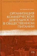 Организация коммерческой деятельности в общественном питании