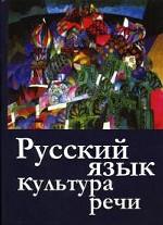Русский язык и культура речи