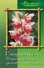 Гладиолусы. Выращивание, дизайн, продажа. 3-е издание