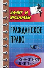 Гражданское право. Часть 1. Конспект лекций