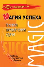 Магия успеха. Техника привлечения удачи