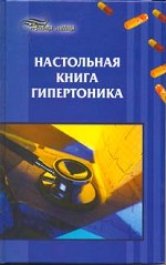 Настольная книга гипертоника