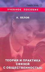Теория и практика связей с общественностью: учебное пособие