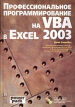 Профессиональное программирование на VBA в Excel 2003