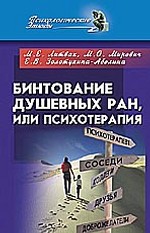 Бинтование душевных ран или психотерапия? 3-е издание