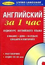 Английский за 1 час. Аудиокурс английского языка (+ CD)