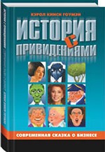 История с привидениями: современная сказка о бизнесе