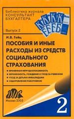 Пособия и иные расходы из средств социального страхования